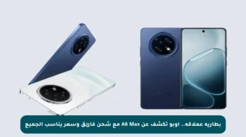 بطارية عملاقة.. أوبو تكشف عن A6 Max مع شحن فائق وسعر يناسب الجميع